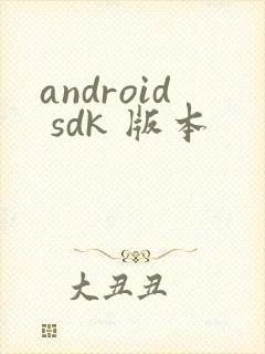 android sdk 版本