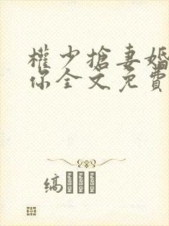 权少抢妻婚不由你全文免费阅读封面