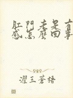 肛门老是有坠胀感怎么回事封面