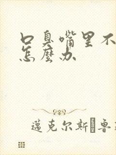 口臭嘴里不舒服怎么办