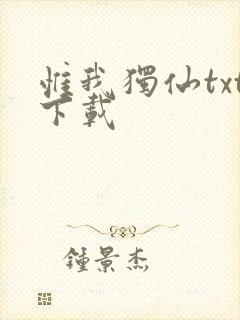 惟我独仙txt下载