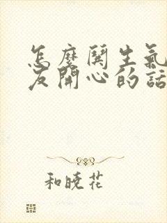 怎么哄生气的女友开心的话