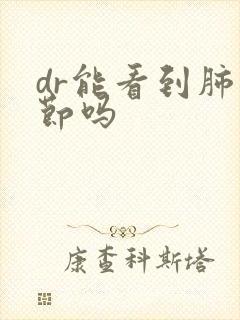 dr能看到肺结节吗