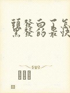 头发白了怎么变黑发的最快方法