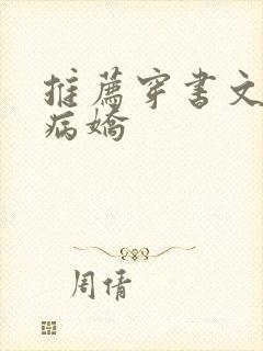 推荐穿书文男主病娇