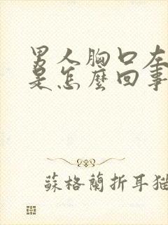 男人胸口左侧疼是怎么回事