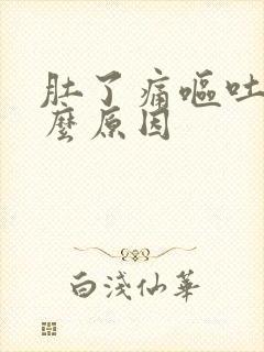 肚了痛呕吐是什么原因