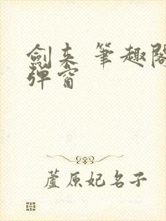 剑来 笔趣阁无弹窗