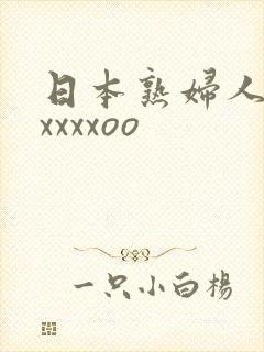 日本熟妇人妻ⅹxxxxoo