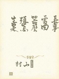 生殖器处长疙瘩是怎么回事