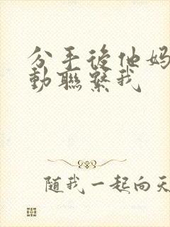 分手后他妈妈主动联系我