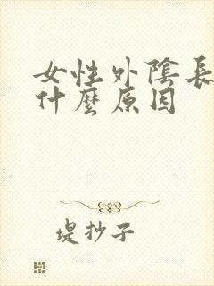 女性外阴长痘是什么原因