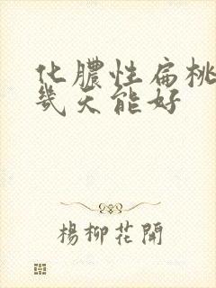 化脓性扁桃体炎几天能好