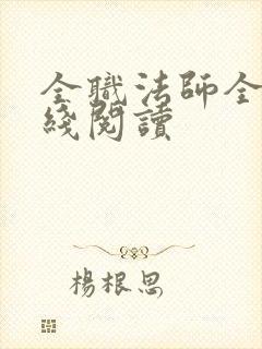 全职法师全文在线阅读