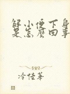 解小便下身痒痛是怎么回事封面