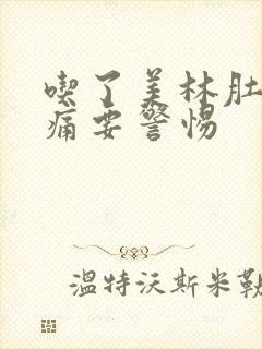 吃了美林肚子绞痛要警惕