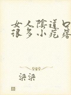 女人阴道口起了很多小疙瘩