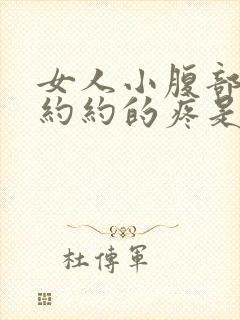 女人小腹部隐隐约约的疼是怎么回事