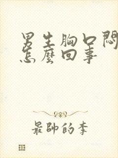 男生胸口闷疼是怎么回事