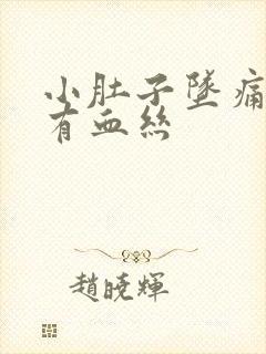 小肚子坠痛白带有血丝