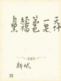 月经第一天颜色黑褐色是什么原因