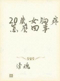 20岁女胸疼是怎么回事封面