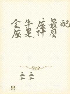 金牛座最配的星座是什么