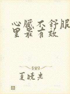 心脏不舒服按哪里最有效