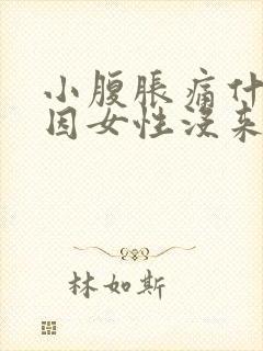 小腹胀痛什么原因女性没来月经