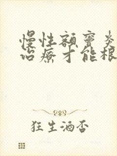 慢性额窦炎怎样治疗才能根除