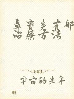 鼻窦炎有哪几种治疗方法封面