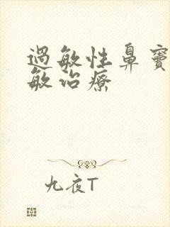 过敏性鼻窦炎脱敏治疗