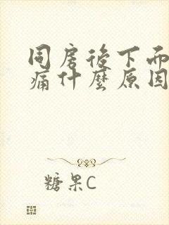 同房后下面拉尿痛什么原因