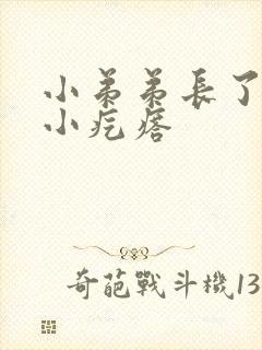 小弟弟长了一颗小疙瘩封面