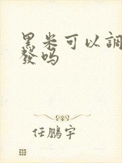 黑米可以调理白发吗