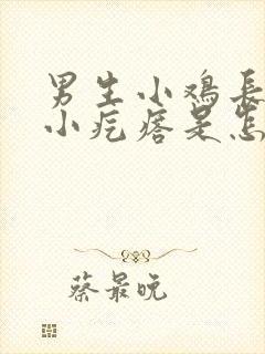 男生小鸡长了个小疙瘩是怎么回事