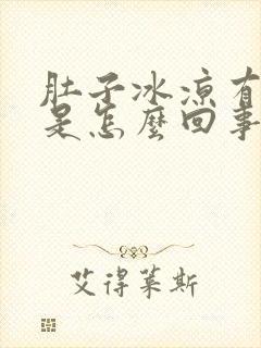 肚子冰凉有点疼是怎么回事封面