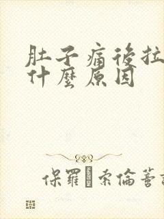 肚子痛后拉血是什么原因