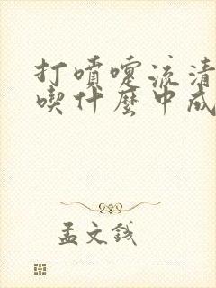 打喷嚏流清鼻涕吃什么中成药