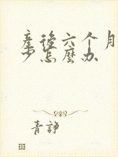 产后六个月奶水少怎么办