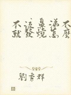 不流鼻涕不咳嗽就发烧怎么回事