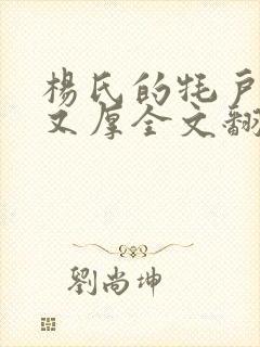 杨氏的牦户又肥又厚全文翻译