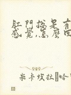 肛门总是有下坠感觉,怎么回事