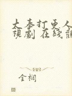 大奉打更人 电视剧 在线观看