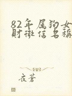 82年属狗女旺财微信名称
