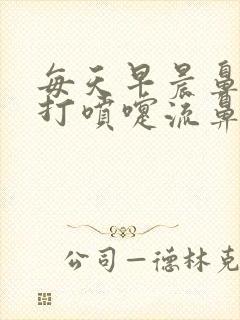 每天早晨鼻子痒打喷嚏流鼻涕