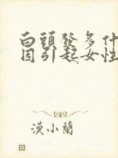 白头发多什么原因引起女性