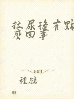 拉尿后有点痛怎么回事