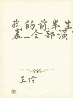 我的前半生演员表_全部演员介绍1