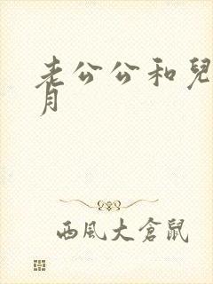 老公公和儿媳月月